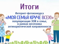 Интернет-фотоконкурс "Моя семья круче всех!"