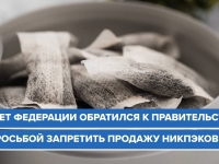 Совет Федерации обратился к Правительству России с просьбой приостановить оптовую и розничную торговлю «никотиновыми пэками»