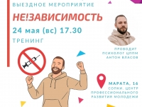 Тренинг «НЕзависимость»