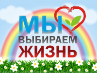 Оленегорск выбирает жизнь без наркотиков!