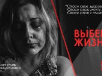 Выбери жизнь