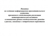 Памятка по созданию информационно-просветительского конткета, призванного содействовать реализации антинаркотической политики и повышению уровня ответственность граждан о рисках, связанных с потреблением наркотиков