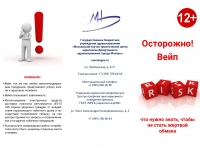 Осторожно! Вейп